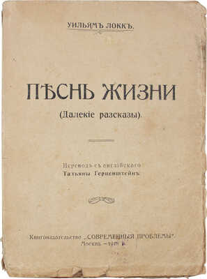 Локк У. Песнь жизни. (Далекие рассказы) / Пер. с англ. Татьяны Герценштейн. М.: Кн-во «Современные проблемы», 1917.